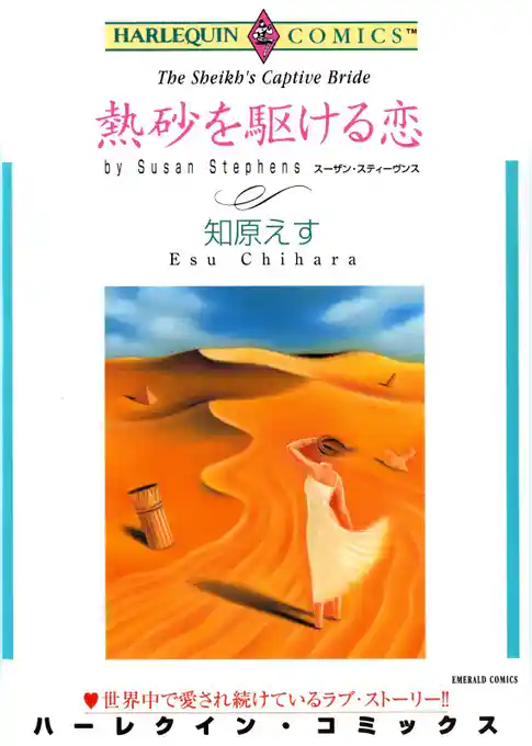 熱砂を駆ける恋【分冊】