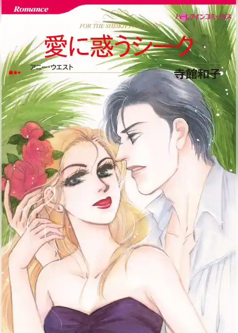 愛に惑うシーク【分冊】