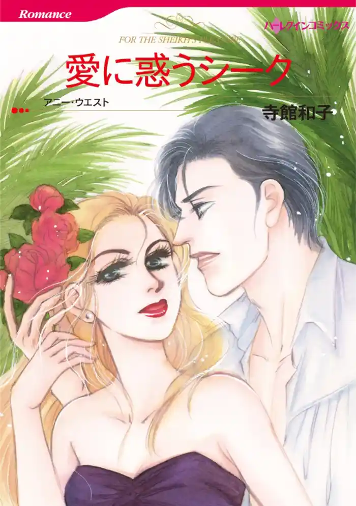 愛に惑うシーク【分冊】 12巻