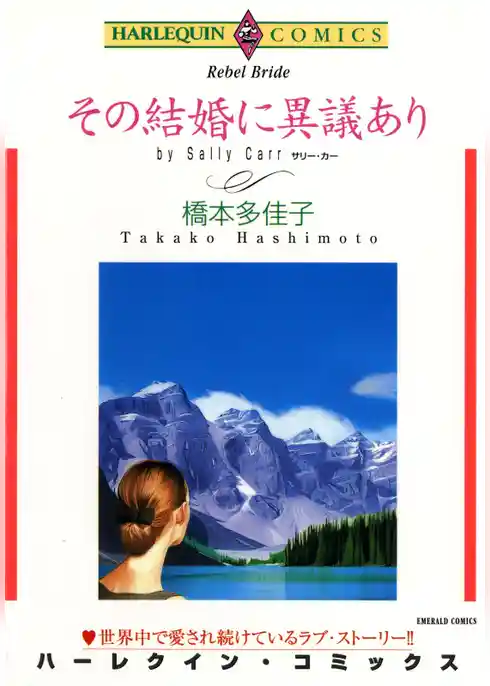 その結婚に異議あり【分冊】