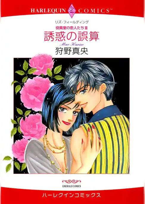 誘惑の誤算〈役員室の恋人たちⅢ〉【分冊】