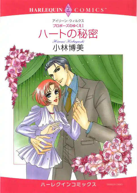 ハートの秘密〈プロポーズのゆくえⅠ〉【分冊】