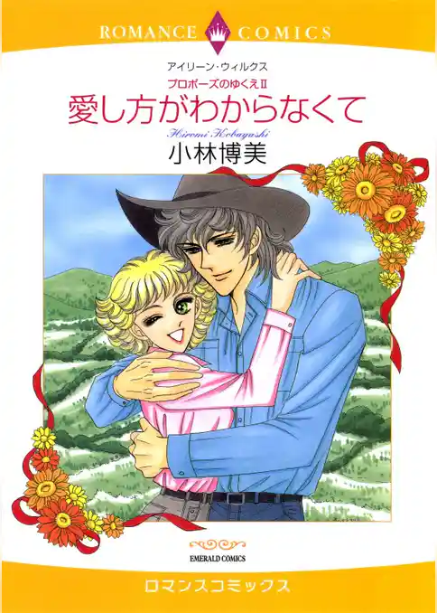 愛し方がわからなくて〈プロポーズのゆくえⅡ〉【分冊】