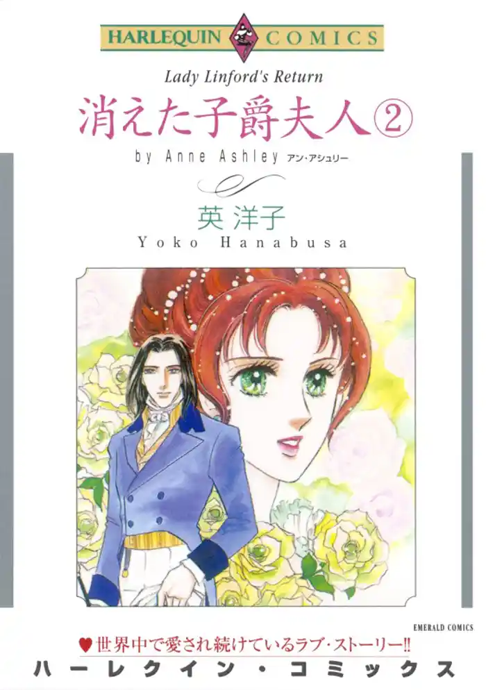 消えた子爵夫人 2巻【分冊】 12巻