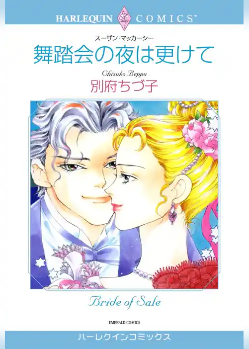 舞踏会の夜は更けて【分冊】