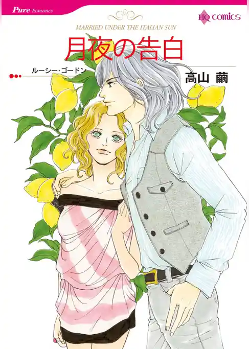 月夜の告白【分冊】