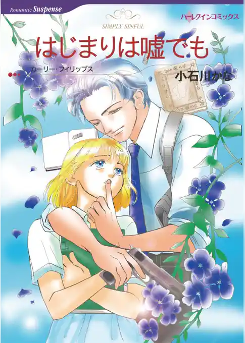 はじまりは嘘でも【分冊】