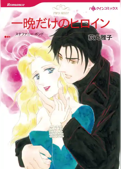 一晩だけのヒロイン【分冊】