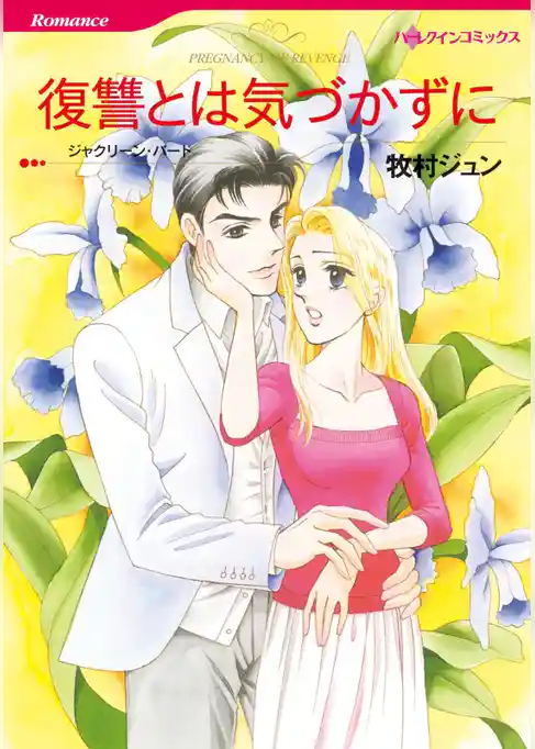 復讐とは気づかずに【分冊】
