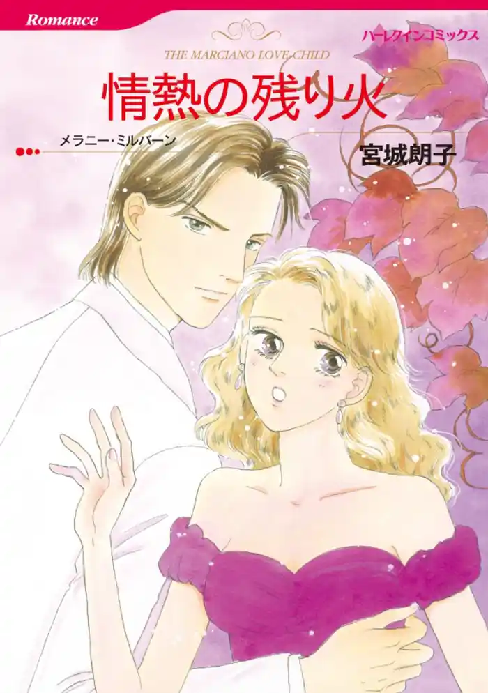 情熱の残り火【分冊】 12巻