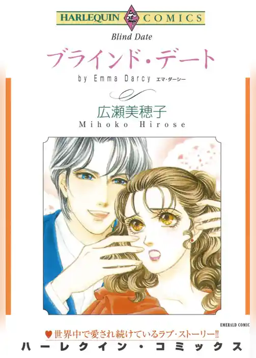 ブラインド・デート【分冊】