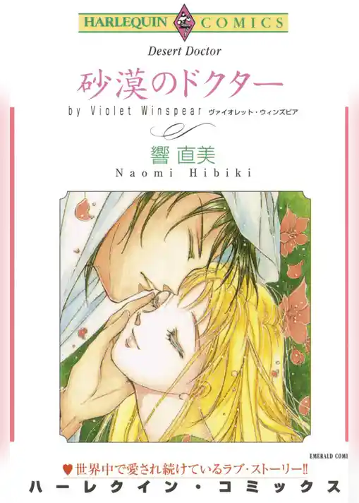 砂漠のドクター【分冊】