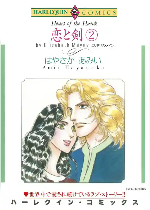 恋と剣【分冊】