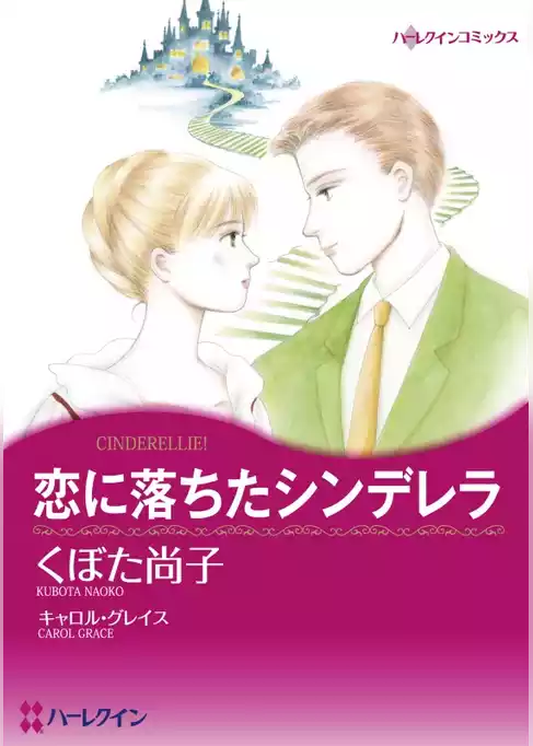 恋に落ちたシンデレラ【分冊】
