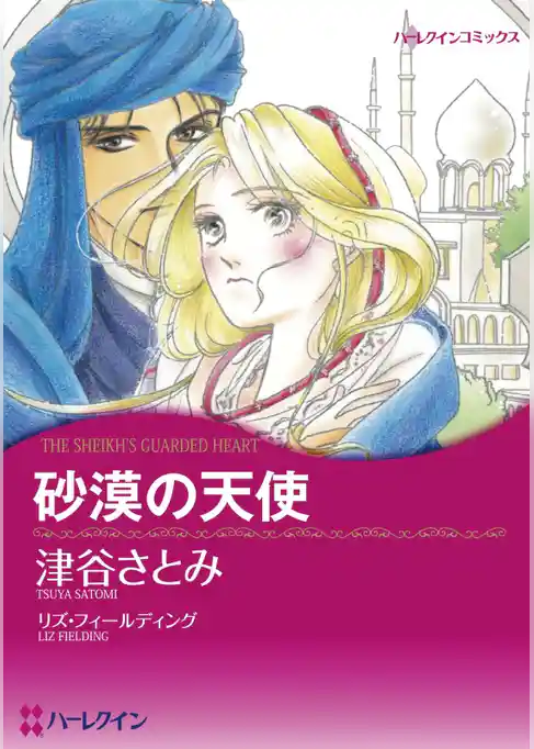 砂漠の天使【分冊】