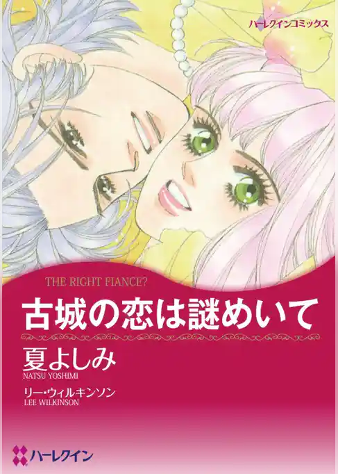 古城の恋は謎めいて【分冊】