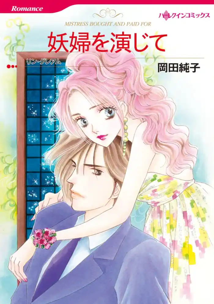 妖婦を演じて【分冊】 12巻