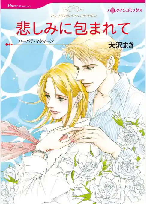 悲しみに包まれて【分冊】