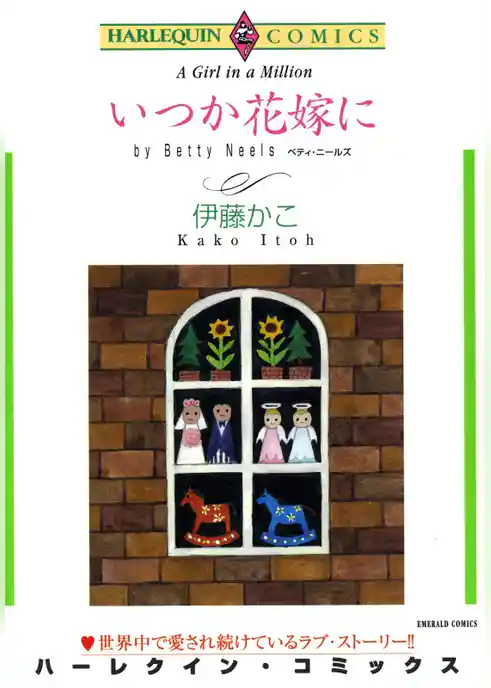 いつか花嫁に【分冊】
