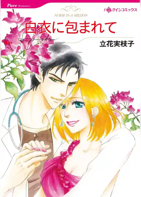 白衣に包まれて【分冊】