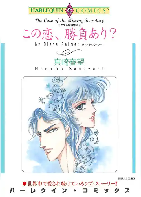 この恋、勝負あり？〈テキサス探偵物語Ⅲ〉【分冊】