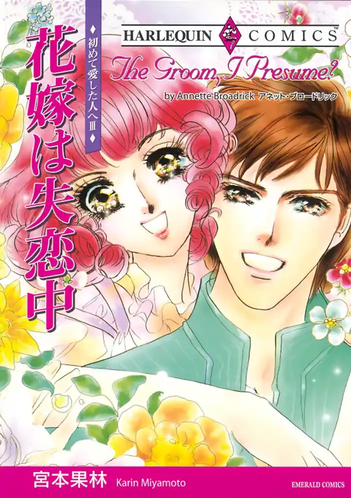 花嫁は失恋中〈初めて愛した人へⅢ〉【分冊】 12巻