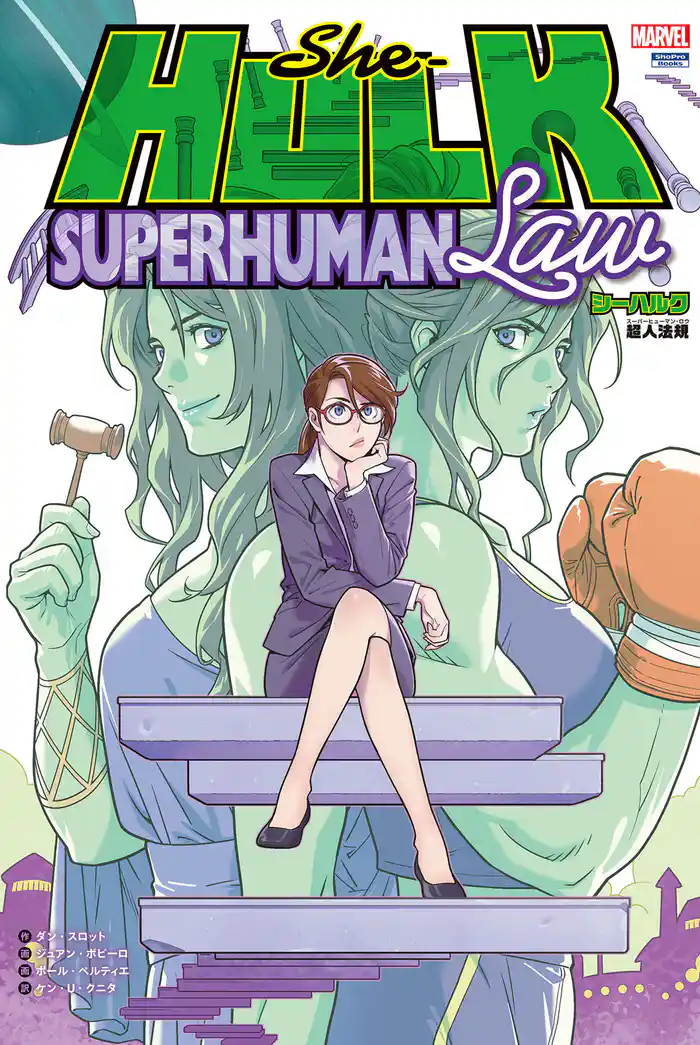シーハルク:超人法規(スーパーヒューマン・ロウ)