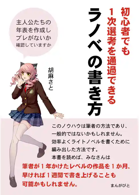 初心者でも1次選考を通過できるラノベの書き方　主人公たちの年表を作成しブレがないか確認していますか？