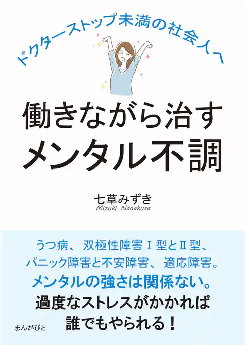 働きながら治すメンタル不調　ドクターストップ未満の社会人へ。