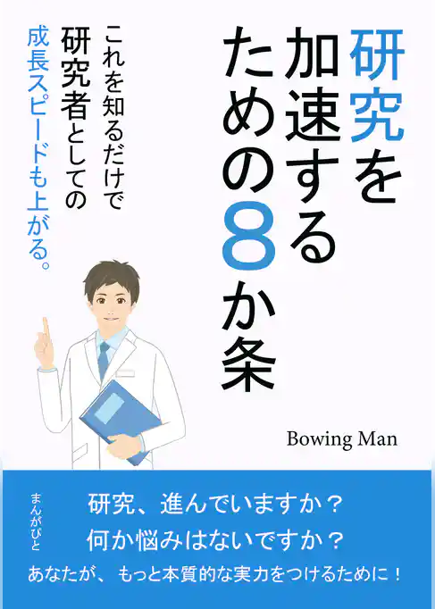 研究を加速するための8か条　これを知るだけで研究者としての成長スピードも上がる。