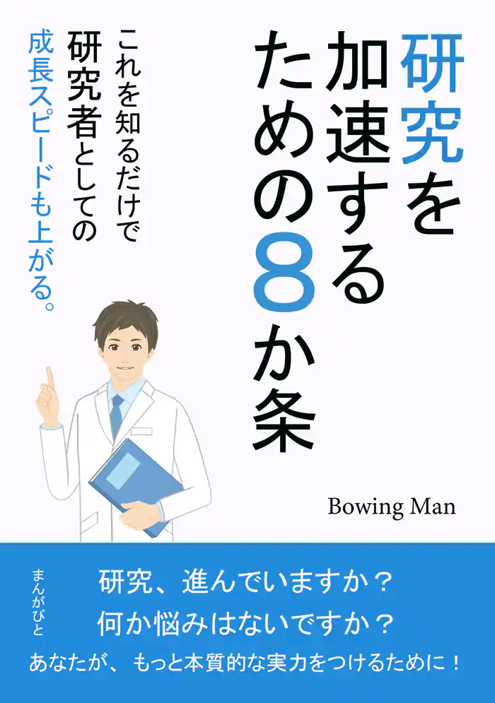 研究を加速するための8か条 これを知るだけで研究者としての成長スピードも上がる。20分で読めるシリーズ