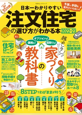 100％ムックシリーズ  日本一わかりやすい　注文住宅の選び方がわかる本 2022-23