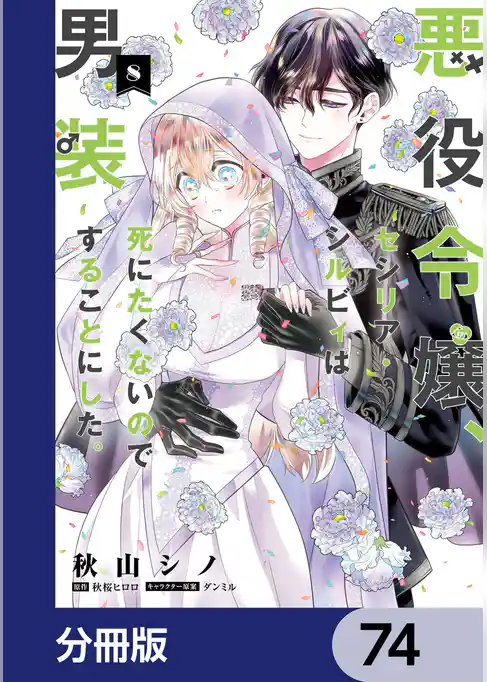悪役令嬢、セシリア・シルビィは死にたくないので男装することにした。【分冊版】