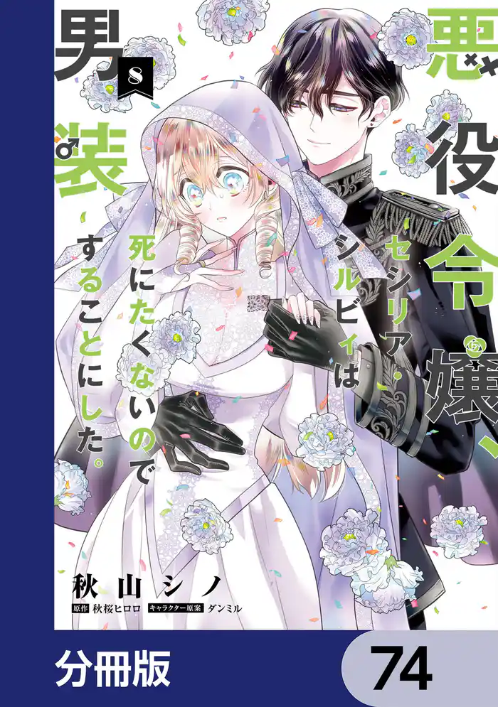 悪役令嬢、セシリア・シルビィは死にたくないので男装することにした。【分冊版】 74