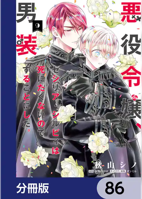 悪役令嬢、セシリア・シルビィは死にたくないので男装することにした。【分冊版】