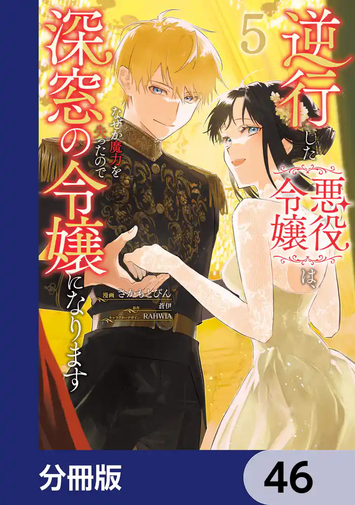 逆行した悪役令嬢は、なぜか魔力を失ったので深窓の令嬢になります【分冊版】 46
