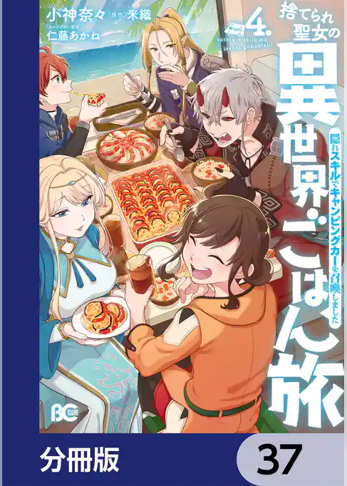 捨てられ聖女の異世界ごはん旅　隠れスキルでキャンピングカーを召喚しました【分冊版】