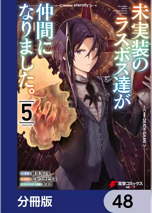 未実装のラスボス達が仲間になりました。【分冊版】