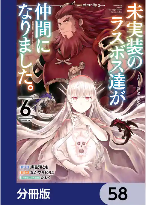 未実装のラスボス達が仲間になりました。【分冊版】