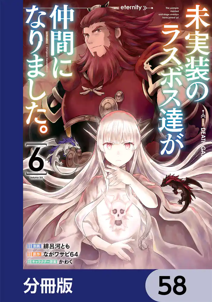未実装のラスボス達が仲間になりました。 【分冊版】 58