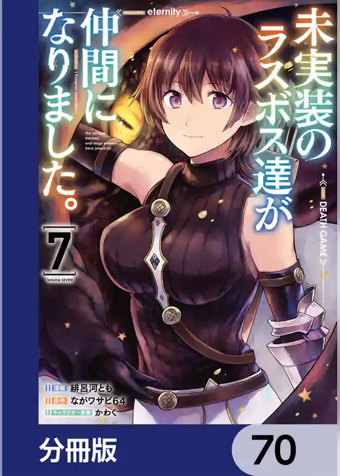 未実装のラスボス達が仲間になりました。【分冊版】