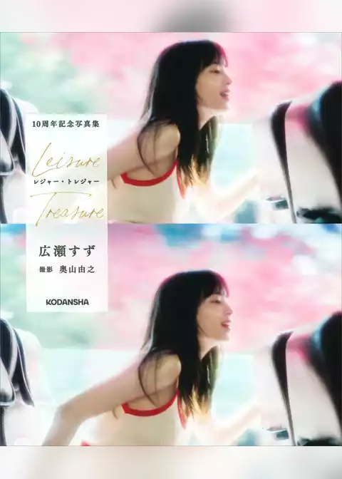 広瀬すず　１０周年記念写真集　レジャー・トレジャー