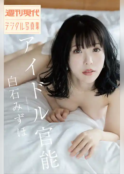 白石みずほ　アイドル官能　週刊現代デジタル写真集