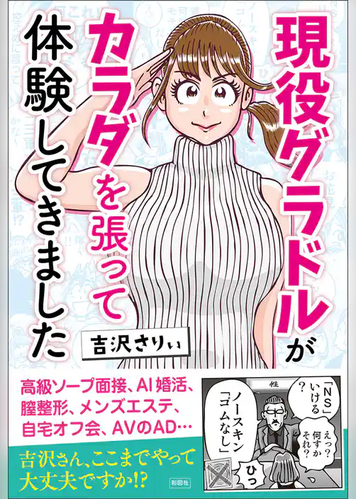 現役グラドルがカラダを張って体験してきました