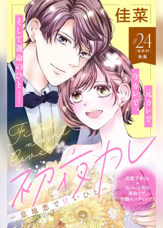 初夜カレ　－意地悪で甘いひと－　分冊版