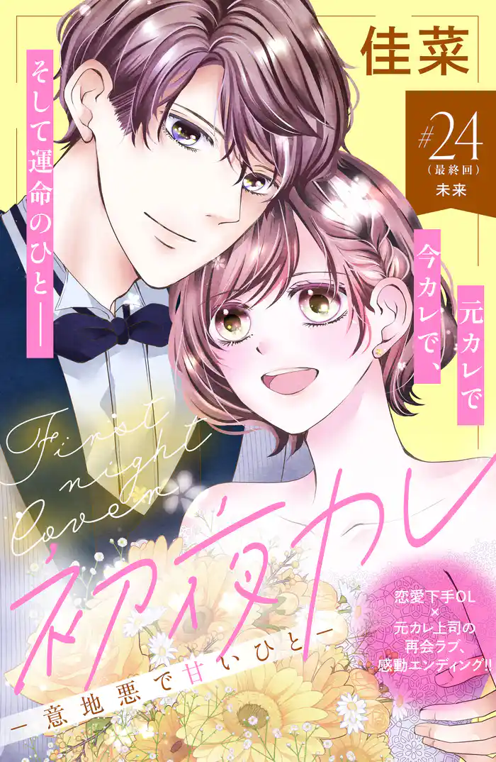 初夜カレ -意地悪で甘いひと- 分冊版(24)