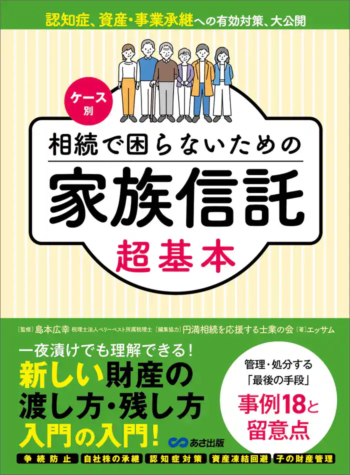 ケース別 相続で困らないための家族信託超基本――新しい財産の渡し方・残し方入門の入門!