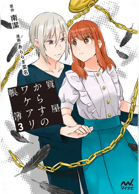 質屋からすのワケアリ帳簿 コミック単行本