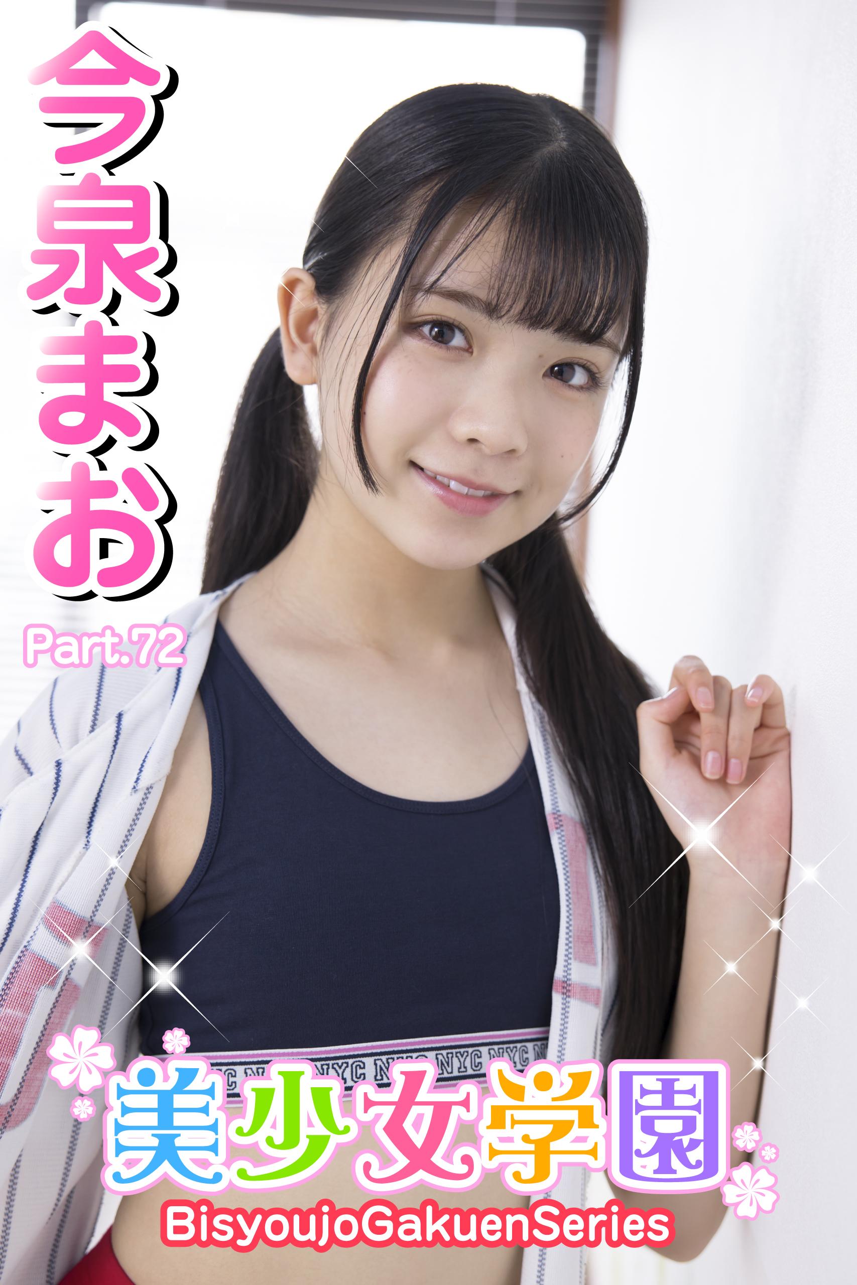 美少女学園　今泉まお　Part.72(写真集) - 電子書籍 | U-NEXT 初回