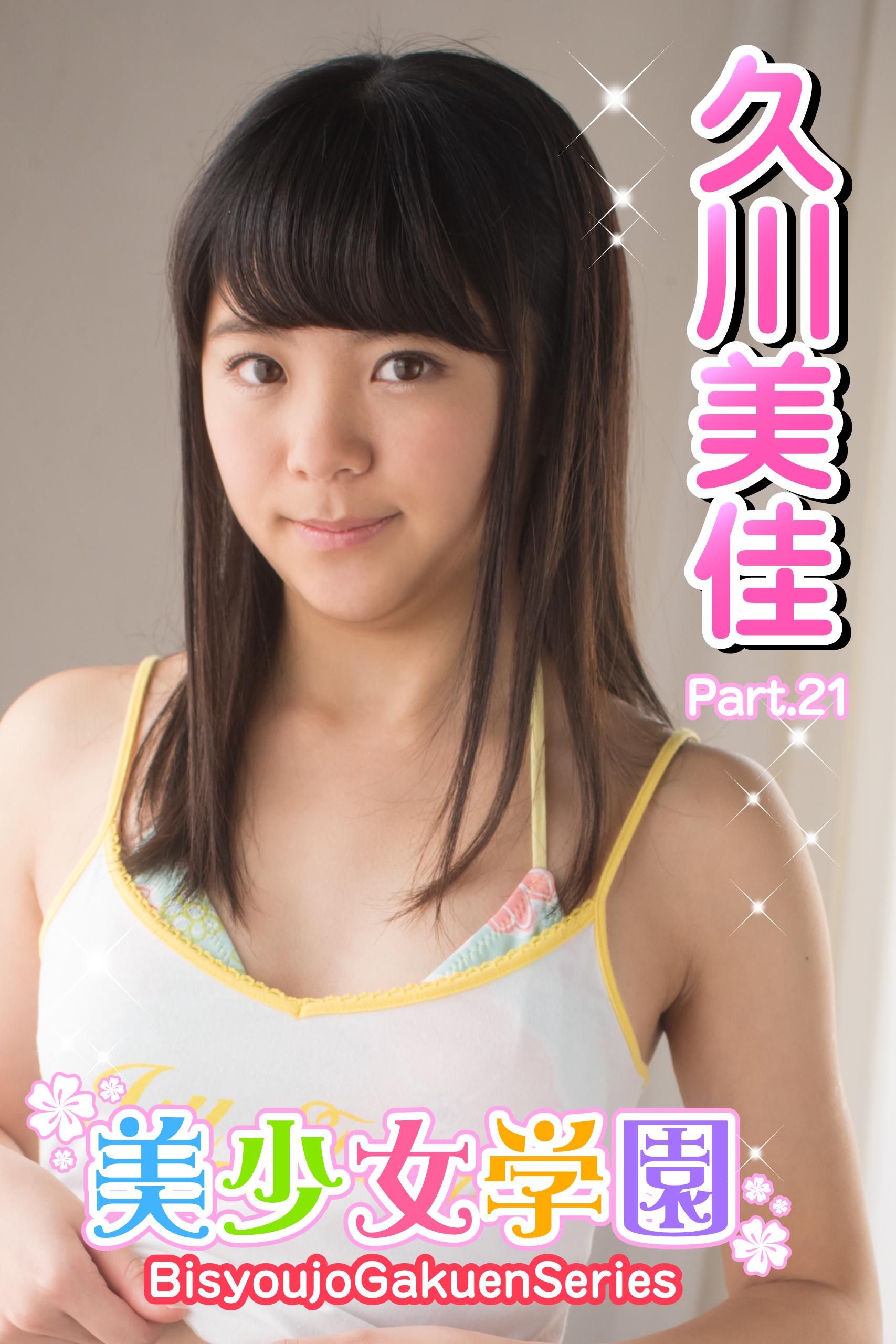 美少女学園　久川美佳　Part.21(写真集) - 電子書籍 | U-NEXT 初回